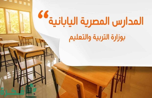 عناوين أماكن المدارس اليابانية في مصر 2024 طريقة التقديم والتحويل لها علي الانترنت