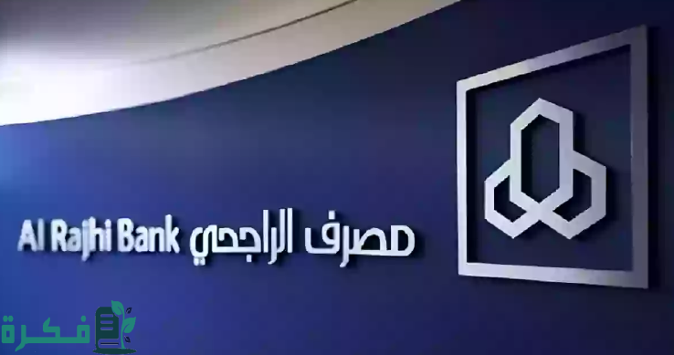 تفعيل خدمة التحويل السريع الراجحي