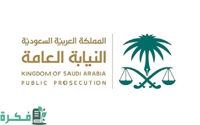 حجز موعد النيابة العامة جدة أون لاين