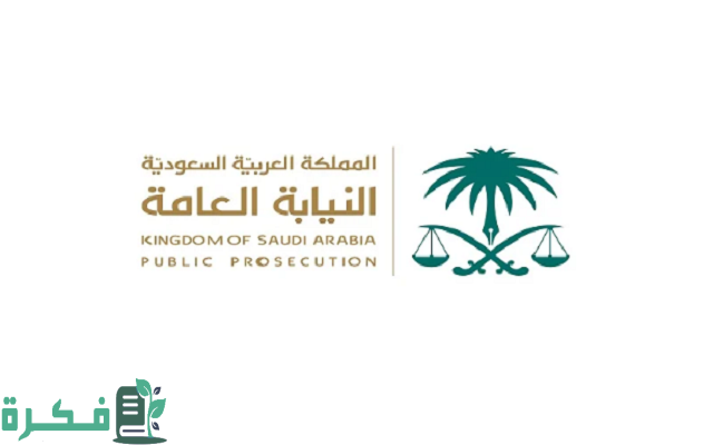 رقم النيابة العامة المجاني وطرق التواصل