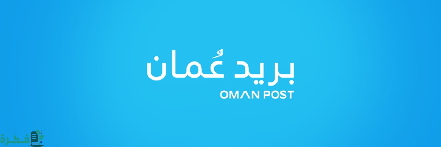 أرقام خدمة عملاء بريد عمان