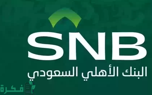 كيف أستثمر فلوسي في البنك الأهلي التجاري