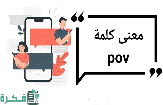 معنى POV بالانجليزي ويعني ايه pov في السوشيال ميديا