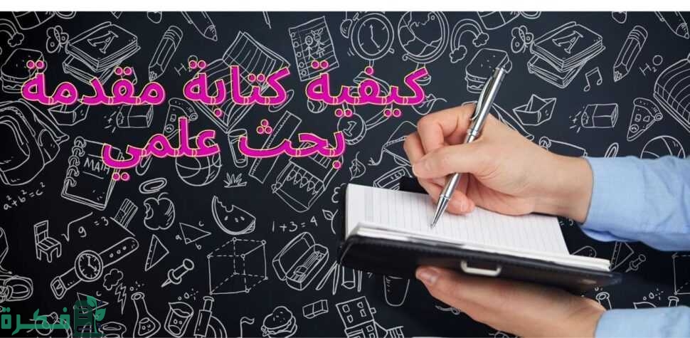 مقدمة بحث وخاتمة