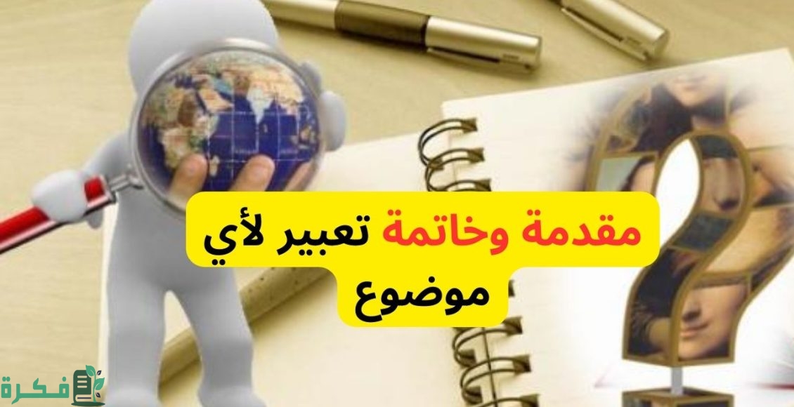 مقدمة وخاتمة موضوع تعبير