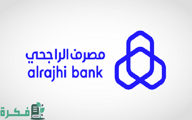 مميزات تطبيق امان الراجحي وكيفية تفعيل مستفيد