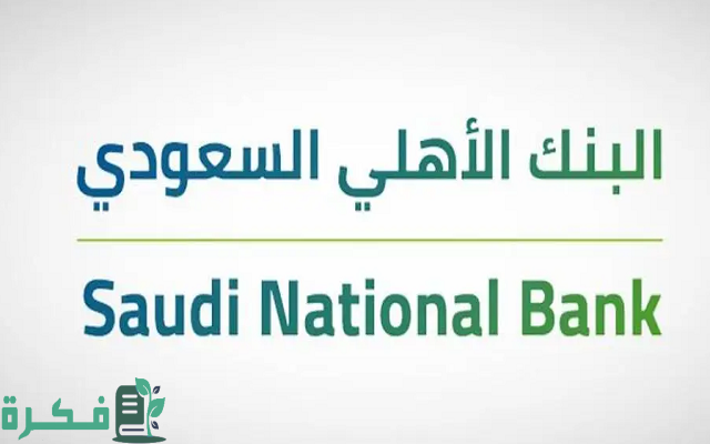 نسيت رقم حسابي في البنك الأهلي ماذا أفعل