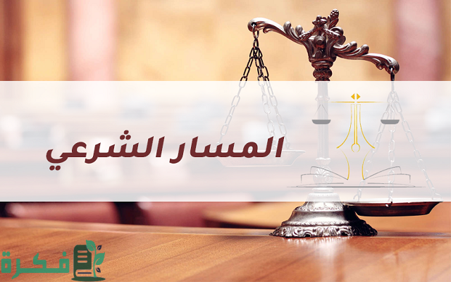 هل المسار الشرعي له مستقبل