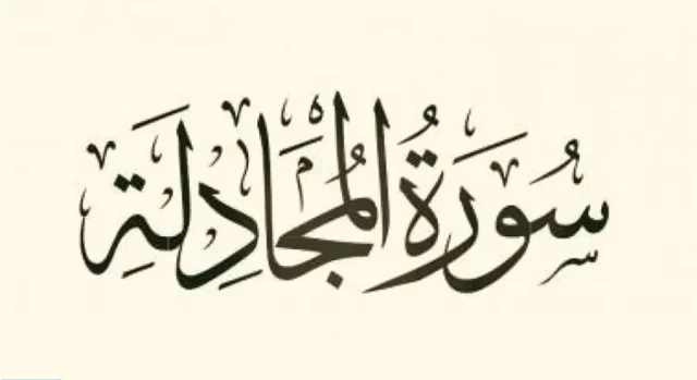 ماهي السوره التي ذكر اسم الله في جميع اياتها