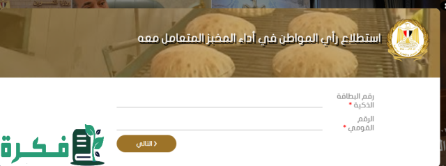 مسؤول في التموين يحذر من عقوبات رادعة لمخالفي مبادرة الخبز الجديدة