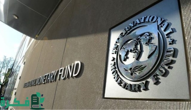 صندوق النقد: ارتفاع الفائدة الأمريكية يحول الاستثمارات من البلدان الناشئة لواشنطن