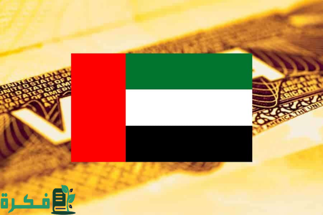 كيفية الحصول على تأشيرة دبي الذهبية للطلاب ٢٠٢٤ كيفية الحصول على تأشيرة دبي الذهبية للطلاب ٢٠٢٤