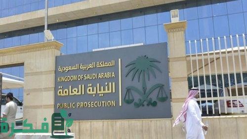 النيابة العامة بالسعودية تضبط وافد وثلاثة مواطنين بتهمة غسيل الأموال
