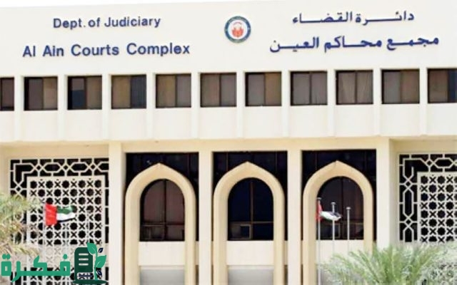 محكمة العين تلزم رجل بدفع مبلغ 23 ألف درهم تعويضاً لرجلاً آخر