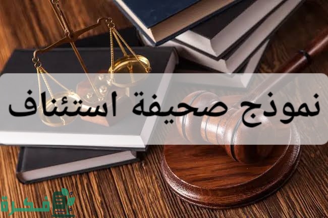 نموذج صحيفة استئناف