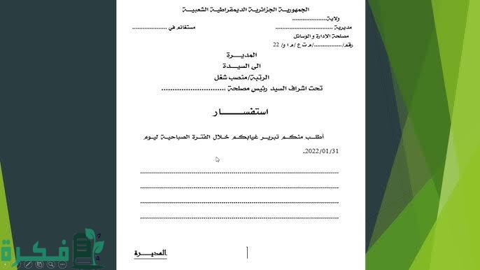 نموذج للجواب عن الاستفسار