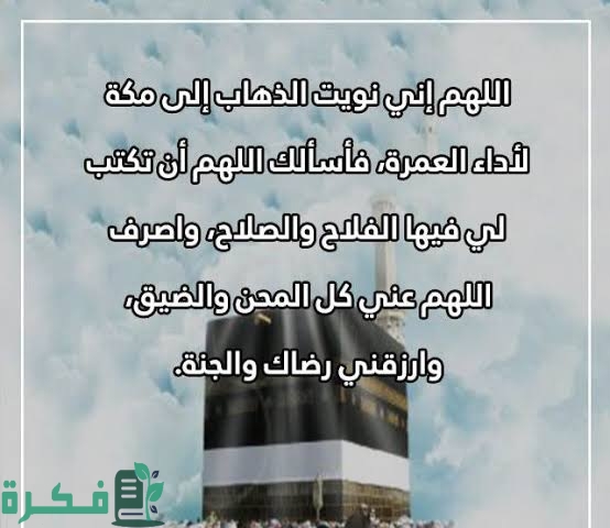 عبارات عن العمرة