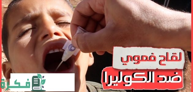 منظمة الصحة العالمية توافق على لقاح فموي مبسط ضد وباء "الكوليرا"