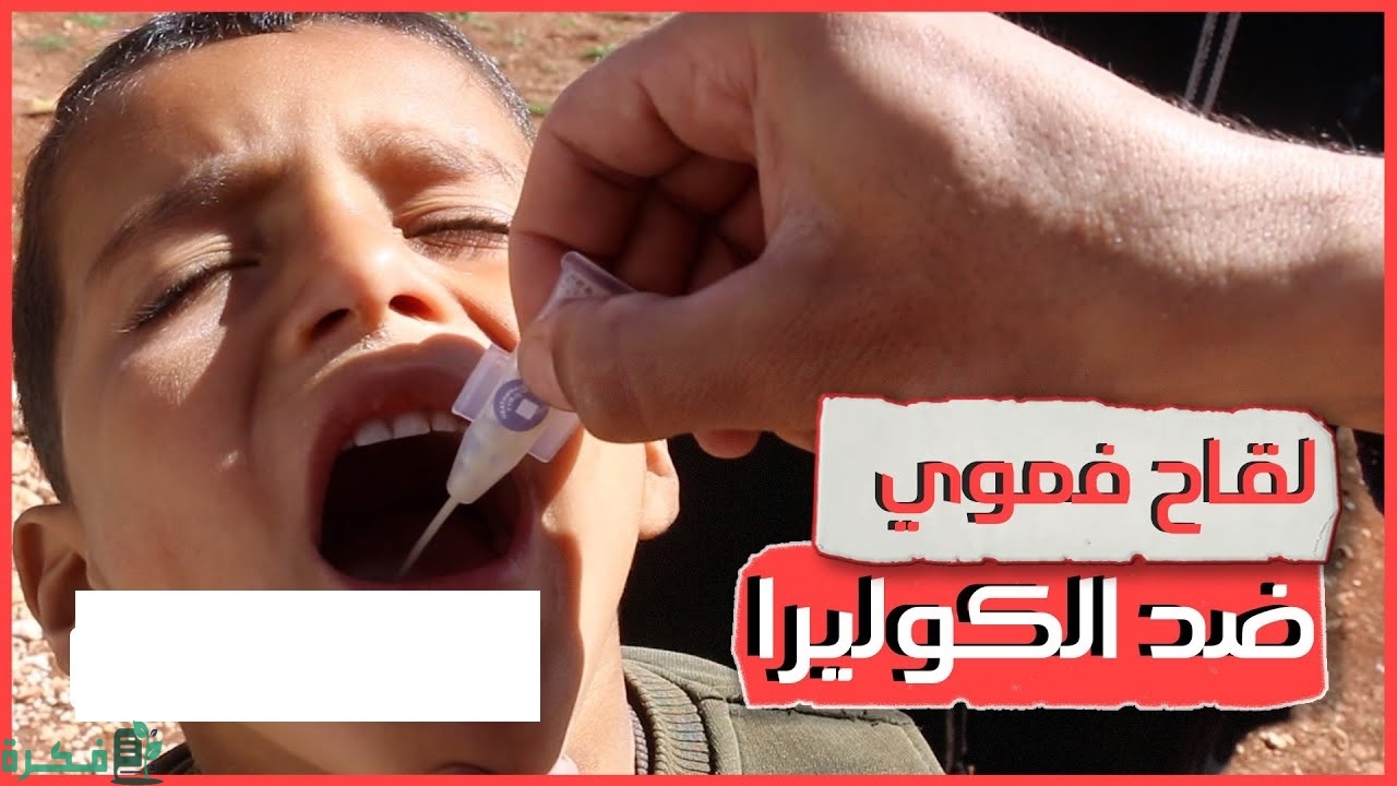 "الصحة العالمية" توافق على لقاح مبسط ضد وباء الكوليرا لمواجهة النقص العالمي 21 منظمة الصحة العالمية توافق على لقاح فموي مبسط ضد وباء "الكوليرا"