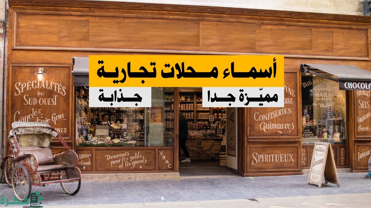 اسماء محلات