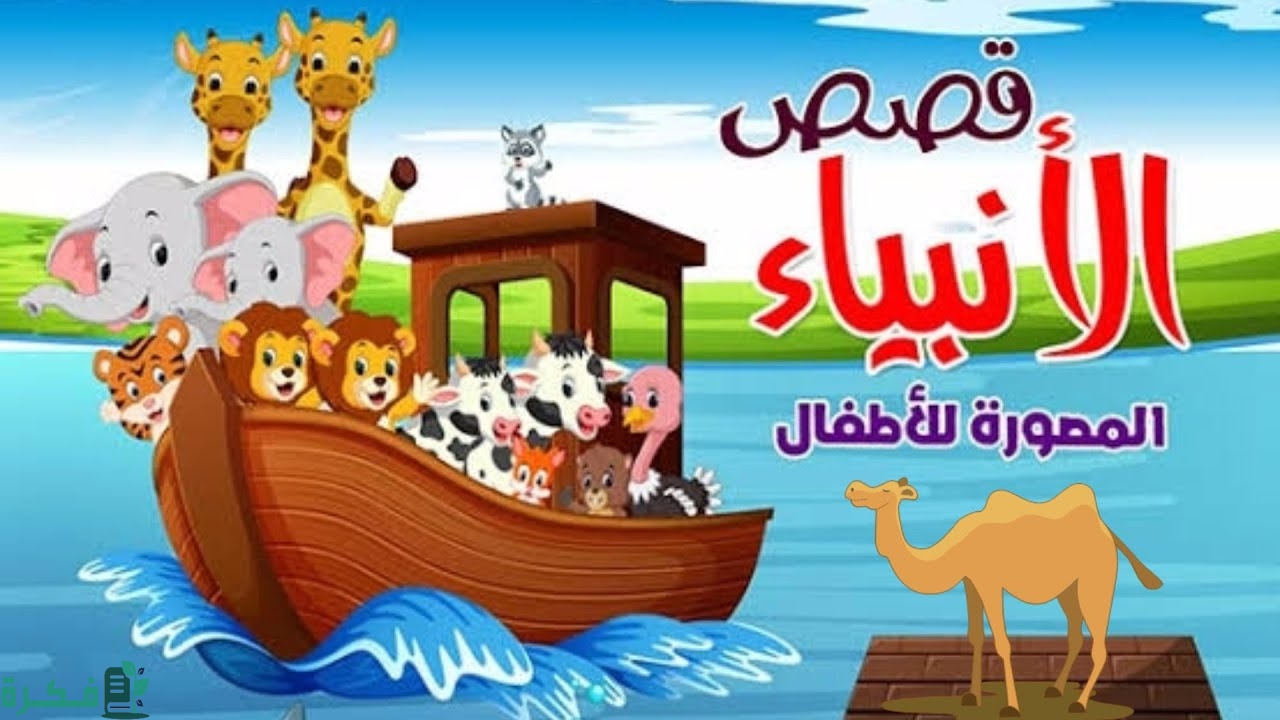 قصص الانبياء للاطفال
