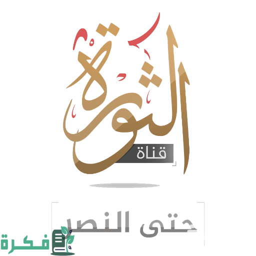 استقبال قناة الثورة الفضائية Al Thawra TV الجديد 2024 عبر الأقمار الصناعية