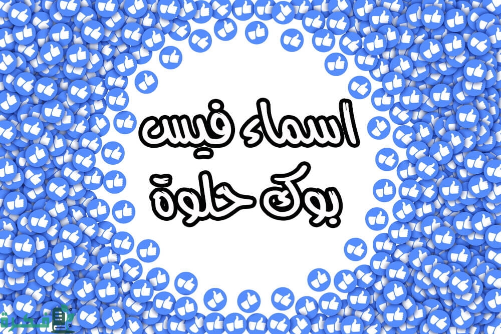 اسماء فيس بوك