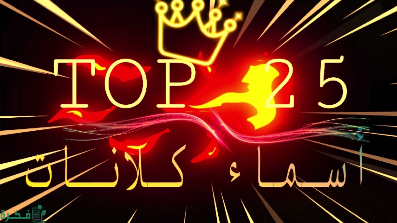 320 اسماء كلانات "ببجي وفورت نايت وكلاش اوف" مزخرفة جديدة 2025 5 اسماء كلانات