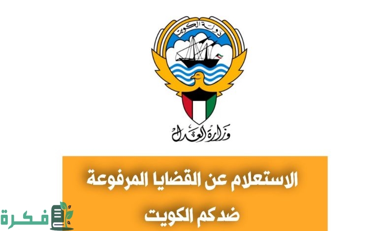 الاستعلام عن القضايا المرفوعة ضدكم بالرقم المدني الكويت