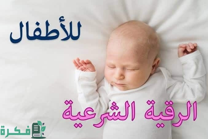 الرقية الشرعية للاطفال