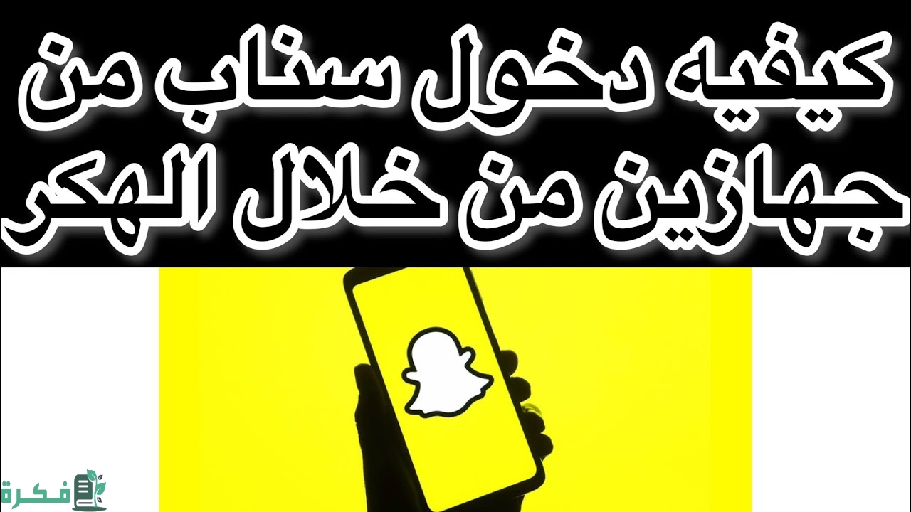 طريقة دخول سناب من جهازين