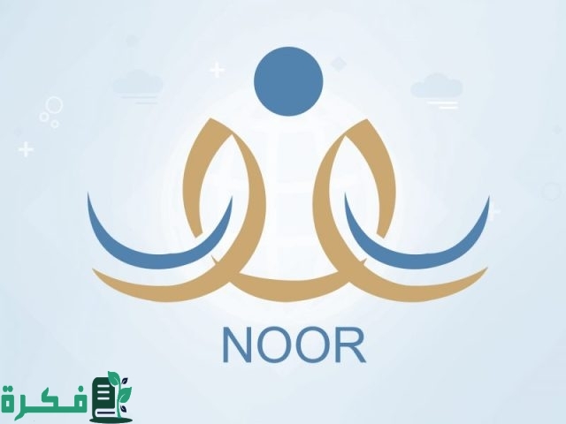 طريقة دخول نظام نور من نفاذ