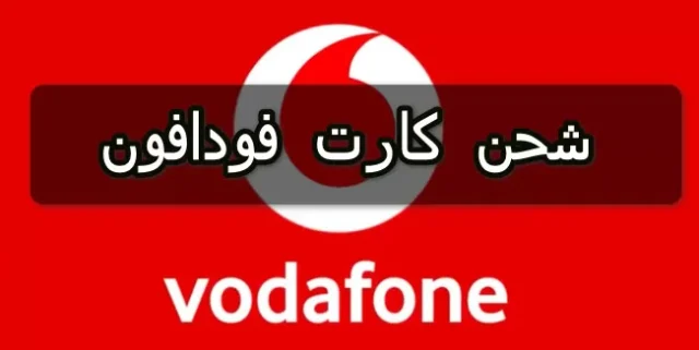 معرفة استهلاك كارت الفكة فوادفون