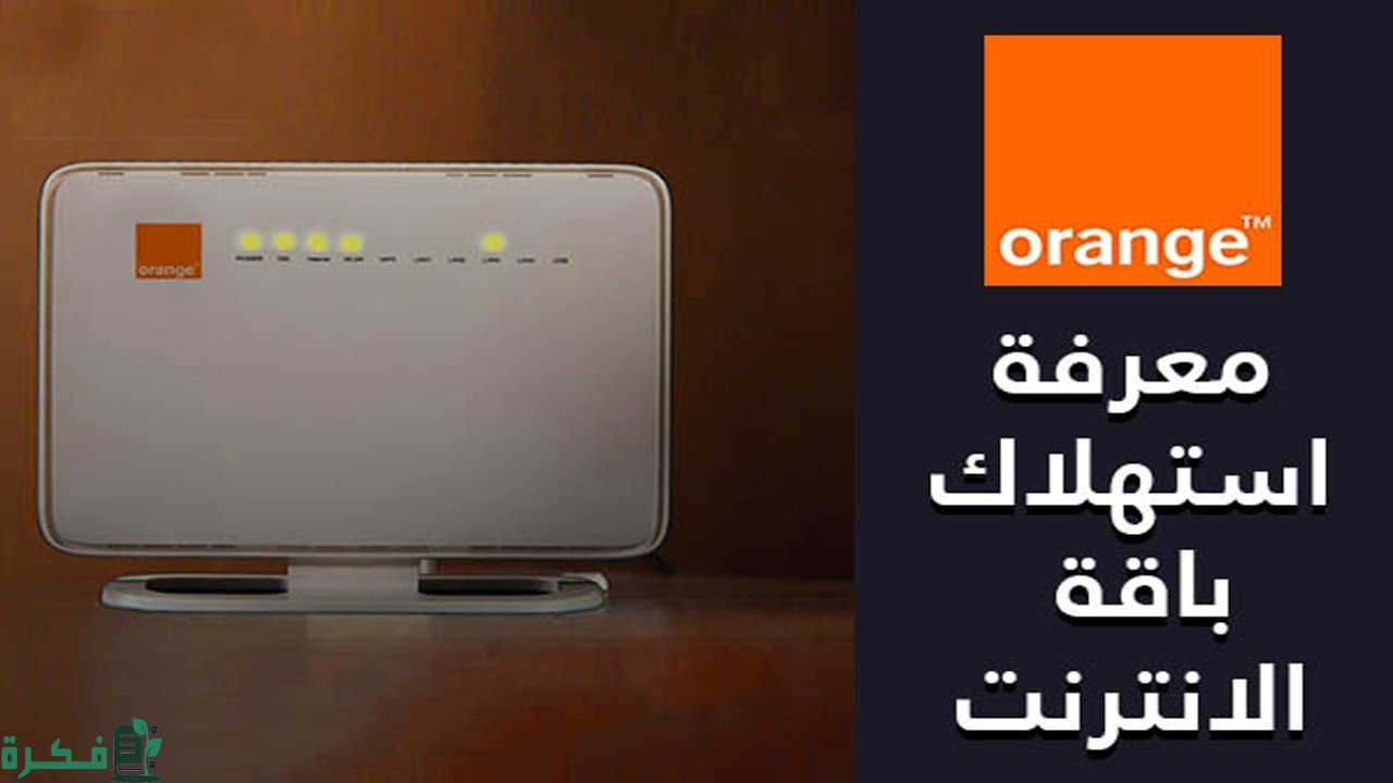 معرفة رصيد استهلاك باقة اورنج dsl