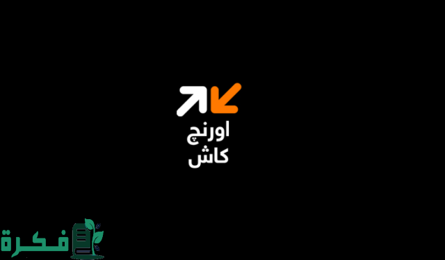 معرفة رصيد اورنج كاش