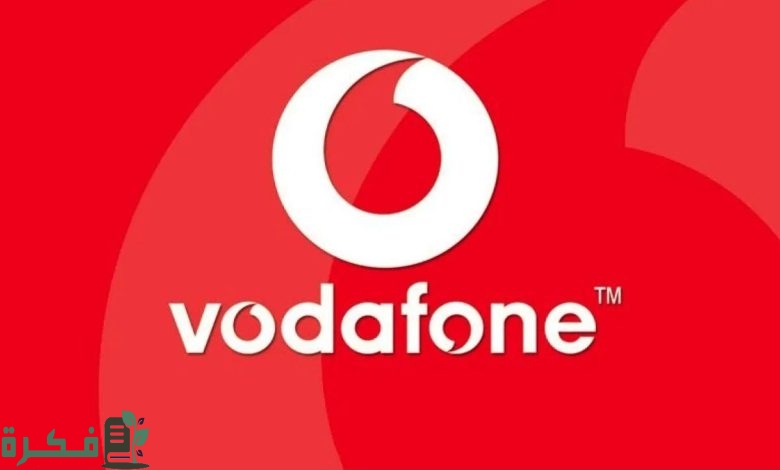معرفة رصيد فودافون