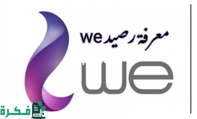 معرفة رصيد وي