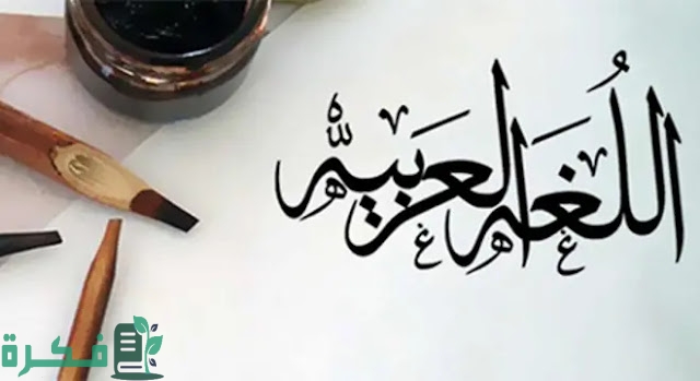 من اول من تكلم العربية الفصحى