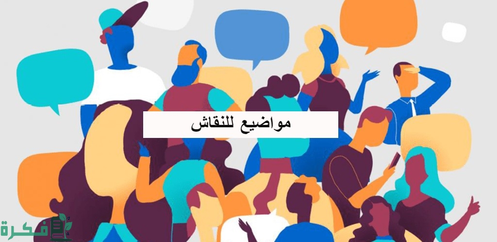 مواضيع للنقاش بين الشباب والبنات