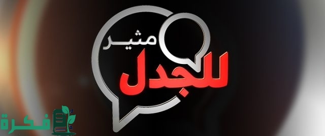 مواضيع للنقاش مثيرة للجدل