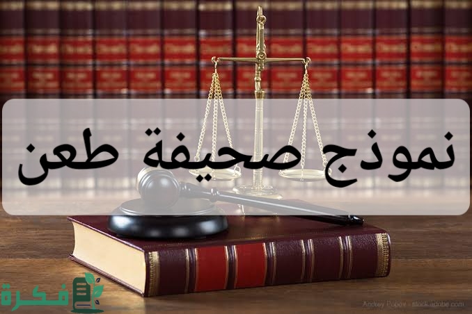 نموذج صحيفة طعن