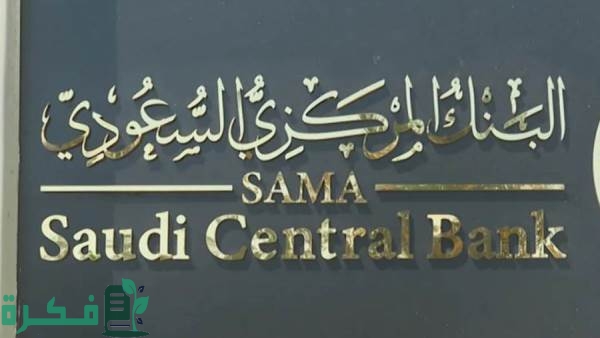 البنك المركزي السعودي يُطلق خدمة "استعراض حساباتي البنكية" للعملاء الأفراد