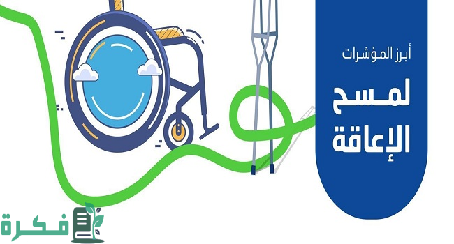 "الإحصاء": 1.8% معدل انتشار الإعاقة من إجمالي السكان في المملكة