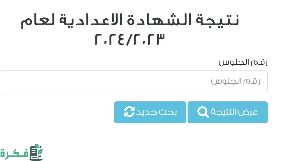 نتيجة الشهادة الإعدادية 2024 في محافظة القاهرة