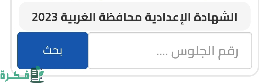 نتيجة الشهادة الإعدادية 2024 في محافظة الغربية