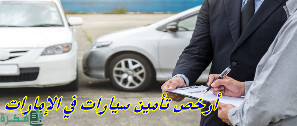 ارخص تامين سيارات في الامارات