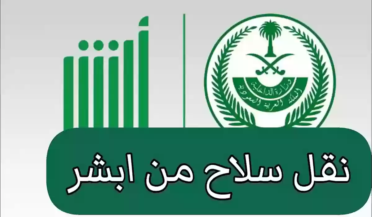 نقل ملكية السلاح عن طريق أبشر