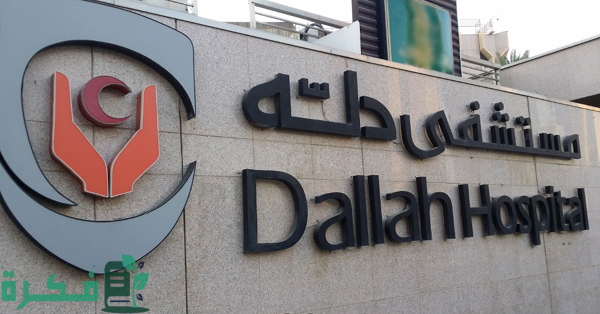 "عيادات دله" تسعى لتقديم خدمات طبية بجودة عالية لأفراد الأسرة