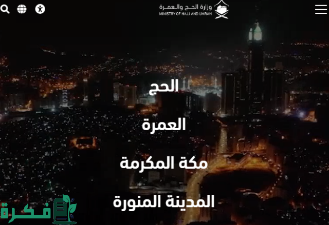 رابط إصدار تصريح الحج 1445 عبر المسار الإلكتروني رابط إصدار تصريح الحج 1445 عبر المسار الإلكتروني
