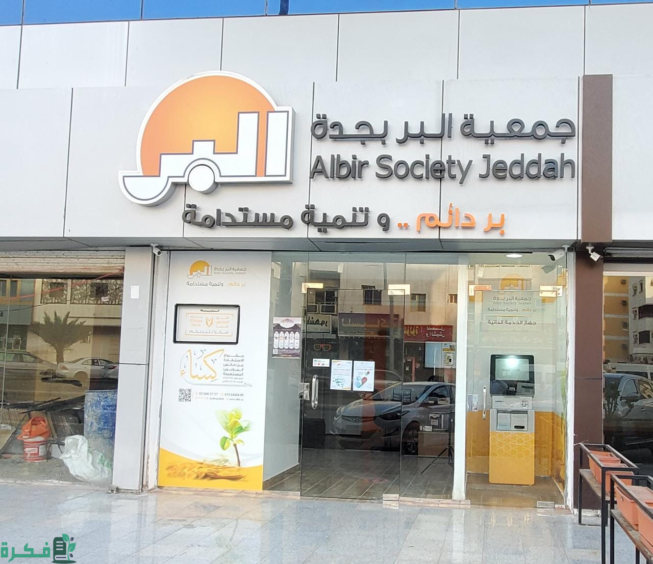 أوقاف "بر جدة".. استشراف المستقبل في منظومة الاستدامة